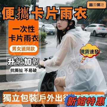 🔥「現貨隔日達」卡片式雨衣男女適用輕便性雨衣一次性雨衣戶外旅遊防疫作業工作必備薄款便利雨衣輕便雨衣壓縮雨衣 便攜雨衣防雨