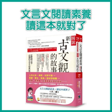【手上拿書】文言文閱讀素養，讀這本就對了(共二冊)(3版) 五南出版 圖說新古文觀的故事