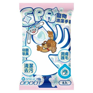 臭味滾 ODOUT 寵物SPA清潔手套  8個裝  1組