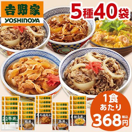 吉野家 5種 40袋 大人気 セット 送料無料 牛丼 豚丼 親子丼 焼肉丼 お弁当 お惣菜 食品 おかず レンジ 簡単 お手軽 調理 ストック