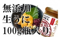 三陸産生うに 瓶詰100g×5本［35］