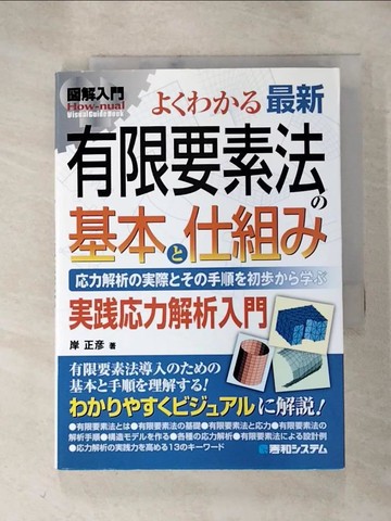 【書寶二手書T8／科學_RUZ】?解入門?????最新有限要素法?基本?仕組?_日文_岸正?