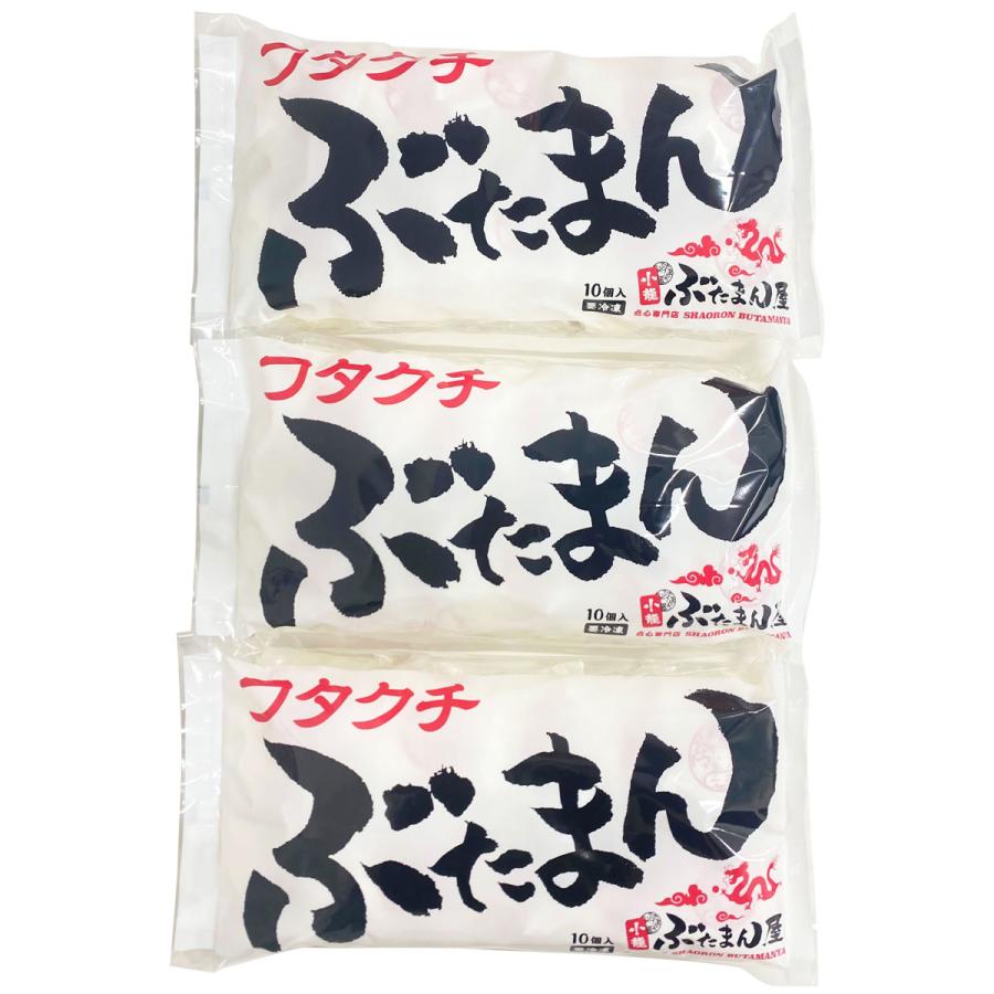 小龍ぶたまん屋 フタクチぶたまん 10個入3袋セット 点心 肉まん 豚まん 惣菜