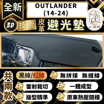 【A.F.C 一朵花 】OUTLANDER(14-24) 三菱 3D一體成形避光墊 避光墊 汽車避光墊 防塵 防曬
