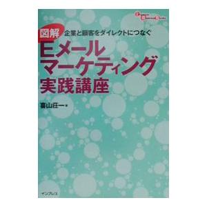 図解Ｅメールマーケティング実践講座／喜山荘一