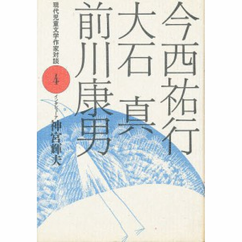 現代児童文学作家対談 ４ 神宮輝夫 通販 Lineポイント最大1 0 Get Lineショッピング