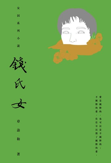【電子書】錢氏女
