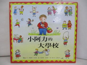 【書寶二手書T1／少年童書_RHW】小阿力的大學校_羅倫斯‧安何特