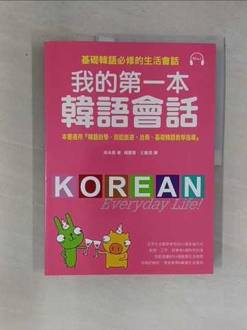 【書寶二手書T1／語言學習_ZB1】我的第一本韓語會話_楊蕾蕾, 吳承恩