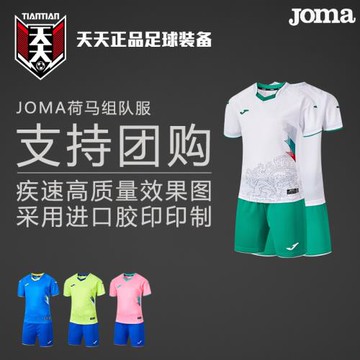天天正品JOMA荷馬團購印號印制組隊服比賽訓練球衣套裝3116FPB007