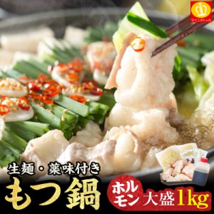 もつ鍋 もつ鍋セット ホルモン1kg 選べるスープ 4-6人前 生麺・薬味付き ギフト お祝い プレゼント 送料無料 取り寄せ 博多 もつなべ モ