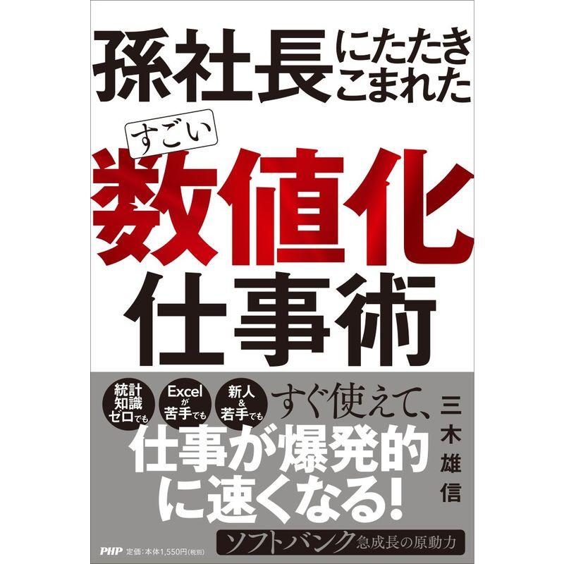 孫社長にたたきこまれた すごい「数値化」仕事術