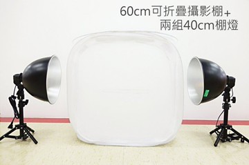 攝影棚+棚燈組 (60cm可折疊收納攝影棚+2隻40cm棚燈) 桌上型 可LED/省電燈泡【中壢-水世界】