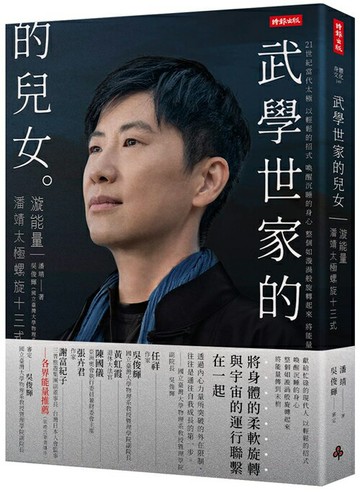 武學世家的兒女．漩能量：21+當代太極 潘靖太極螺旋13式【限量精裝版】