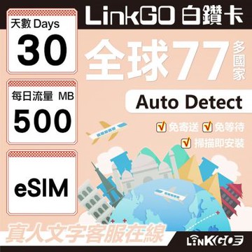 LINKGO白鑽卡 全球77國 eSIM卡 30天上網卡 每日500MB(全球網卡 亞洲 歐洲 美洲 大洋洲 非洲)