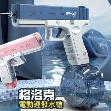 媽媽買 水槍 電動水槍 戶外玩具 格洛克水槍  槍玩具 玩具槍 格洛克 槍 電動 水槍