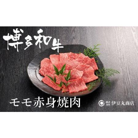 ふるさと納税 博多和牛モモ赤身焼肉用300ｇ 福岡県福岡市