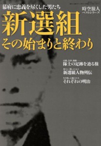  新選組　そのはじまりと終わり 幕府に忠義を尽くした男たち 時空旅人ベストシリーズ／歴史・地理(その他)