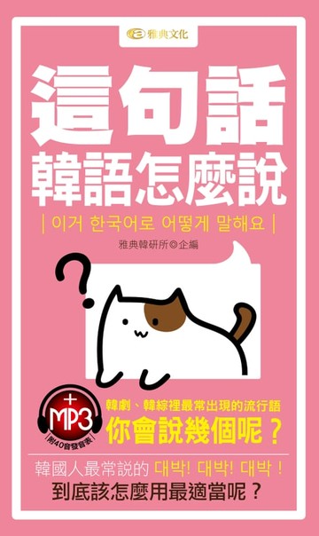 【電子書】這句話韓語怎麼說