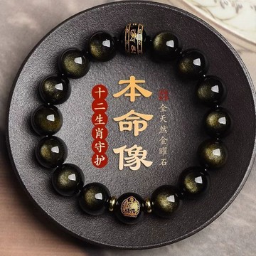 【桃園出貨🔥】普陀山開光黑曜石手鍊男女本命年十二生肖本命佛手串龍年金曜石佛珠