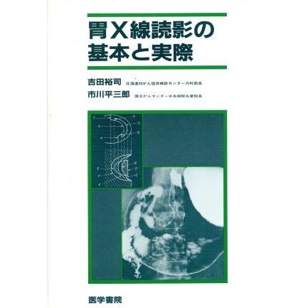 胃Ｘ線読影の基本と実際／吉田裕司(著者)