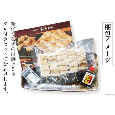 ふるさと納税 血抜き締め国産うなぎを炭火で1本1本丁寧に手焼きした「うなぎの白焼き(小串)」5本セット [ヤママツ村田商店 静岡県 吉田町 224241.. 静岡県吉田町