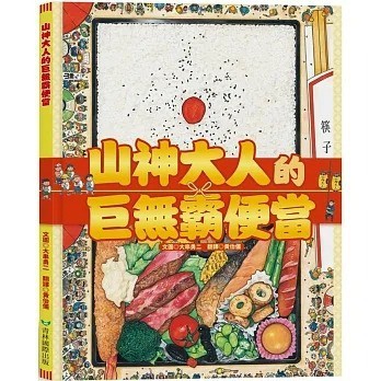 愛孩子 青林 山神大人的巨無霸便當