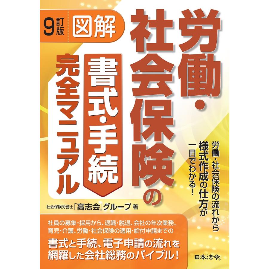 9訂版 図解 労働・社会保険の書式・手続完全マニュアル