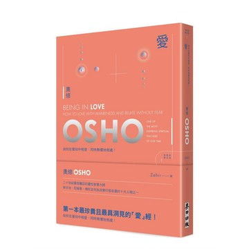 愛：如何在覺知中相愛，同時無懼地相處（新藏版）【ttbooks】