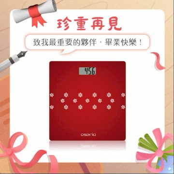 「珍重再見 致我最重要的夥伴，畢業外樂！」【oserio 歐瑟若】數位體重計