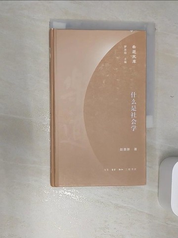 【書寶二手書T8／社會_RBU】什麼是社會學_簡體_趙鼎新