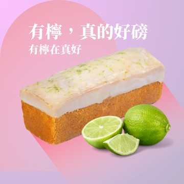 3日出貨【法布甜】法式檸檬磅蛋糕(一盒) 磅蛋糕｜減糖｜低醣甜點｜彌月蛋糕｜台灣檸檬｜生日