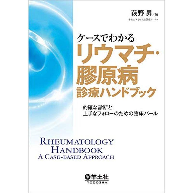 ケースでわかるリウマチ・膠原病診療ハンドブック〜的確な診断と上手なフォローのための臨床パール