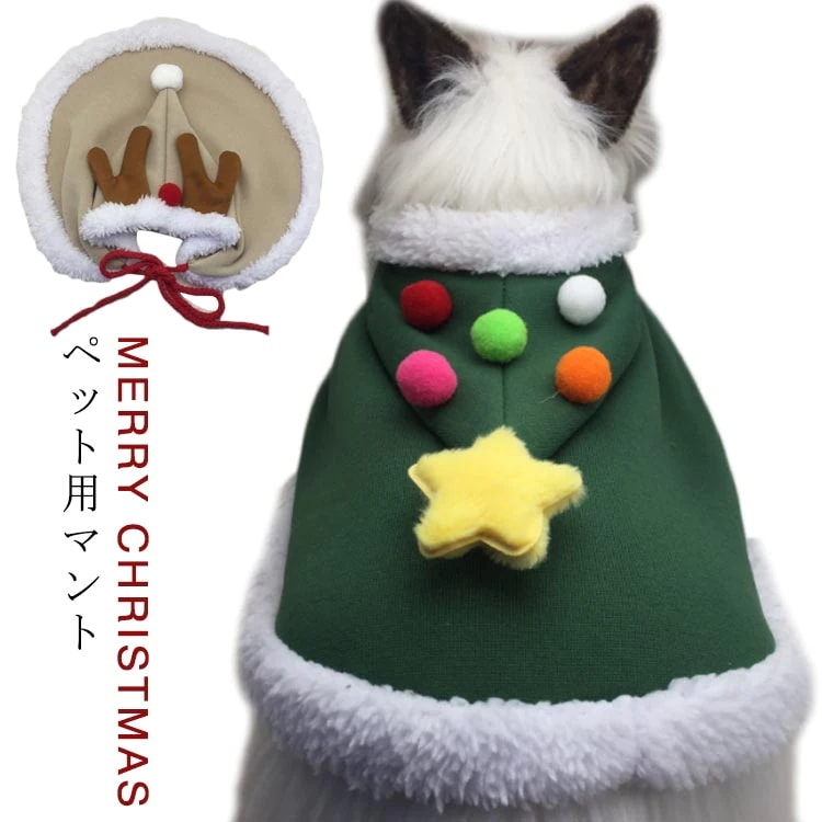 トナカイの角付き マント ペット服 クリスマス マント 犬の服 犬服 猫