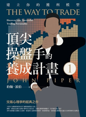 【電子書】頂尖操盤手的養成計畫1