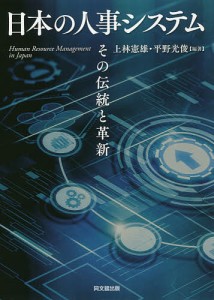 日本の人事システム その伝統と革新 上林憲雄 平野光俊