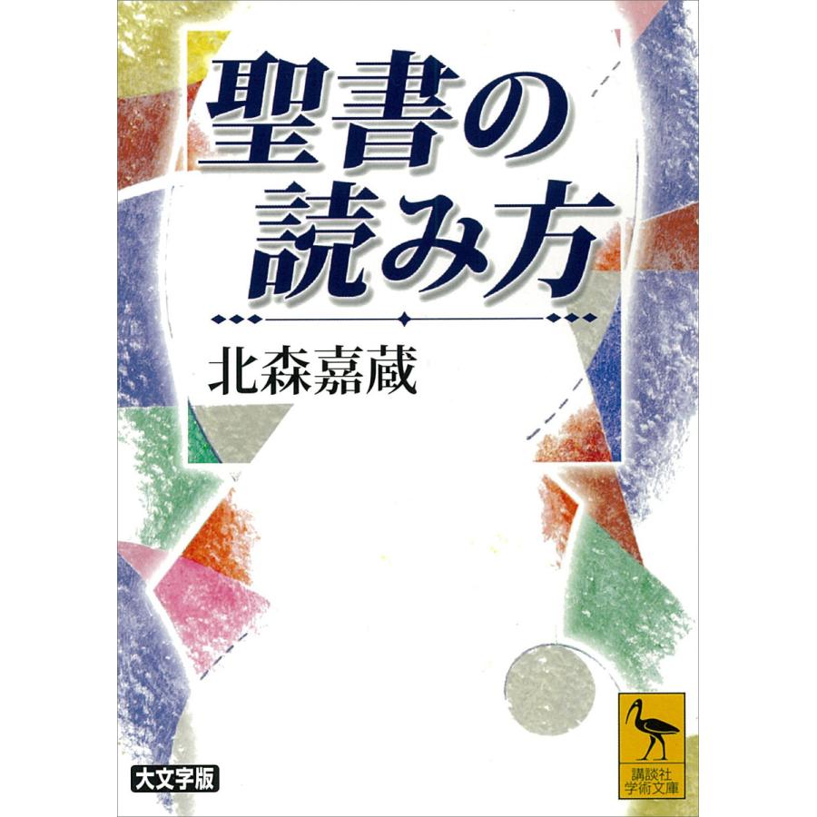 聖書の読み方 大文字版