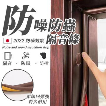 【七七市集】防噪防蟲隔音條 防噪音 防蟲 擋風 阻擋蚊蟲 防塵 門縫擋 隔音條 門擋 隔音棉 隔音膠條 防撞條 門縫條