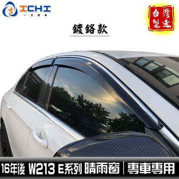 [一吉] w213晴雨窗【日規鍍鉻款】16-22年 E系列 w213晴雨窗 e300晴雨窗 晴雨擋 車窗雨眉 台灣製