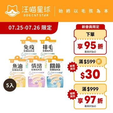 【汪喵星球】 保健純肉泥綜合體驗5包組(共10條) 6G/條 排毛 情緒 魚油 關節 免疫 貓狗 保健品 肉泥