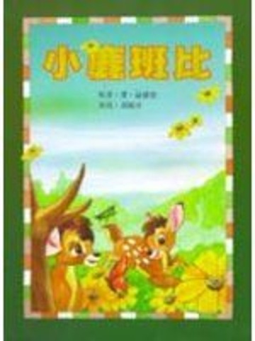 小鹿班比[二手書_良好]