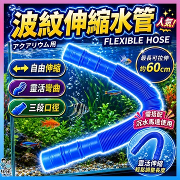 放風水族【波紋伸縮水管】 魚缸換水管 抽水管 排水管 沉水馬達接管 過濾器延長管 三段口徑 14mm 16mm 18mm