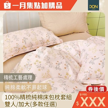 DON 100%精梳純棉床包枕套1+1組｜多款任選｜集點加購