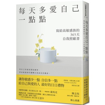 每天多愛自己一點點：寫給高敏感族的365天自我照顧書