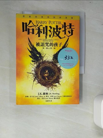【書寶二手書T6／一般小說_W7U】哈利波特-被詛咒的孩子_J.K.羅琳