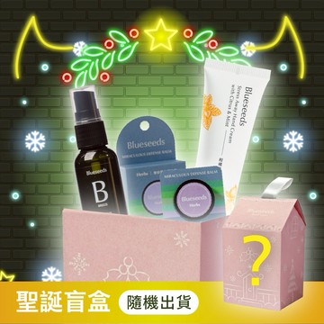 精油盲盒【Blueseeds】驚喜聖誕 l 隨身攜帶實用性高 l 療癒每一天 l 精油護手霜+精油膏+精油噴霧 l 芙彤園