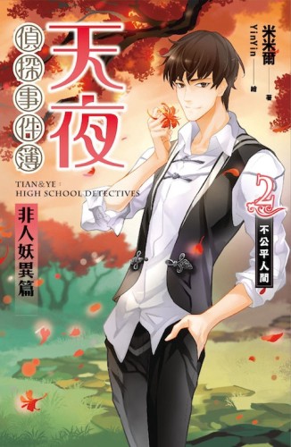 天夜偵探事件簿 非人妖異篇（卷二）：不公平人間[二手書_良好]