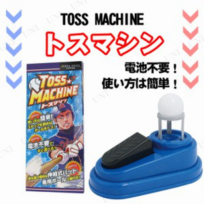 トスマシン ボール おもちゃ オモチャ 野球 ベースボール スポーツ玩具 通販 Lineポイント最大1 0 Get Lineショッピング