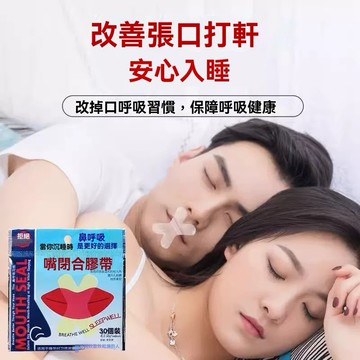 X型 防張嘴口貼【發票+現貨】 止鼾貼 打呼膠帶 防止口呼吸貼閉口矯形嘴巴貼 呼吸矯正貼 鼻呼吸睡覺輔助貼 唇閉合閉嘴貼