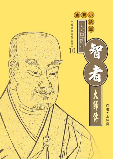 【電子書】天台初祖．智者大師傳